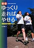 ゆっくり走ればやせる (GAKKEN SPORTS BOOKS)