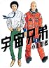 宇宙兄弟(1) (モーニングKC)