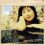 ひとつだけ/the very best of akiko yano