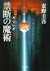 禁断の魔術 ガリレオ8