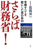 さらば財務省！　官僚すべてを敵にした男の告白