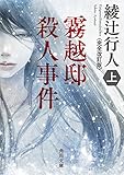 霧越邸殺人事件(上)<完全改訂版> (角川文庫)