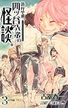 詭弁学派、四ツ谷先輩の怪談。 3 (ジャンプコミックス)