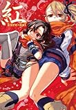 紅kure-nai 第6巻 オリジナルアニメDVD付き予約限定版 (ジャンプコミックス)