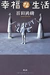 幸福な生活