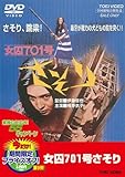 女囚701号さそり [DVD]