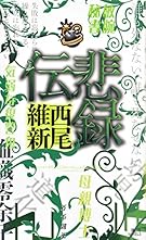 悲録伝 (講談社ノベルス)