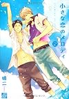 小さな恋のメロディ2 (ドラコミックス)