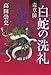 毒草師 白蛇の洗礼