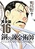 鋼の錬金術師 完全版(16) (ガンガンコミックスデラックス)