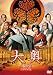 大奥 ~永遠~ [右衛門佐・綱吉篇] <男女逆転> 通常版 [DVD]