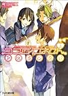 ココロコネクト アスランダム 上 (ファミ通文庫)