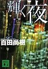 輝く夜 (講談社文庫)