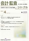 会計・監査ジャーナル 2015年 04 月号 [雑誌]