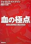 血の極点 (集英社文庫)