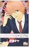 ときめき学園・王子組 (マーガレットコミックス)