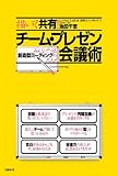 描いて共有!  チーム・プレゼン会議術