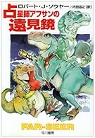 占星師アフサンの遠見鏡 (ハヤカワ文庫SF)