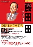 藤田田 ―金儲けのプロの教え (ビジネスの巨人シリーズ)