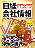 日経会社情報 2013-I 新春号