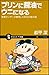プリンに醤油でウニになる 味覚センサーが解明した仰天の食の謎 (サイエンス・アイ新書 33)