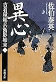 異心―古着屋総兵衛影始末〈第2巻〉 (新潮文庫)
