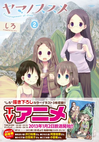 ヤマノススメ(2) (アース・スターコミックス)