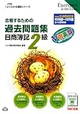 合格するための過去問題集 日商簿記2級―’09年2月・6月検定対策 (よくわかる簿記シリーズ)
