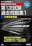 中小企業診断士 最短合格のための 第1次試験過去問題集 (1) 企業経営理論 2017年度