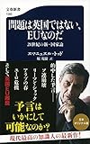問題は英国ではない、EUなのだ 21世紀の新・国家論 (文春新書 1093)