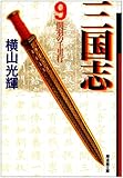 三国志 (9) (潮漫画文庫)