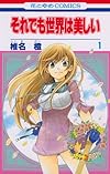 それでも世界は美しい 1 (花とゆめCOMICS)