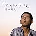 アイシテル(初回生産限定盤)(DVD付)