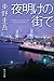 夜明けの街で (角川文庫)