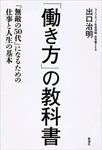 「働き方」の教科書:「無敵の50代」になるための仕事と人生の基本