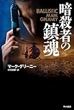 暗殺者の鎮魂 (ハヤカワ文庫NV)