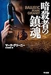 暗殺者の鎮魂 (ハヤカワ文庫NV)