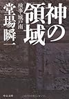 神の領域―検事・城戸南 (中公文庫)