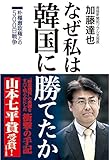 なぜ私は韓国に勝てたか 朴槿惠政権との500日戦争【山本七平賞受賞】