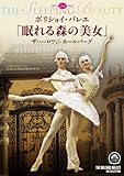 ボリショイ・バレエ「眠れる森の美女」ザハーロワ&ホールバーグ [DVD]