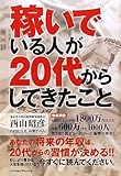 稼いでいる人が20代からしてきたこと