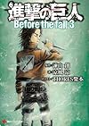進撃の巨人 Before the fall3 (講談社ラノベ文庫)