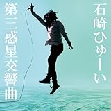 第三惑星交響曲