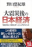 大震災後の日本経済ーー100年に1度のターニングポイント