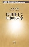 向田邦子と昭和の東京 (新潮新書)