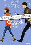 廻旋する夏空: クロニクル・アラウンド・ザ・クロックII (新潮文庫)