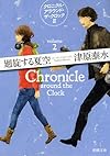廻旋する夏空: クロニクル・アラウンド・ザ・クロックII (新潮文庫)