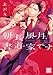朝長風月、書道家です。 (花音コミックス)