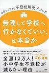 無理して学校へ行かなくていい、は本当か