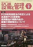 設備と管理 2016年 09 月号 [雑誌]